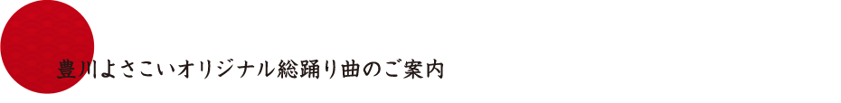 豊川よさこいオリジナル総踊り曲のご案内